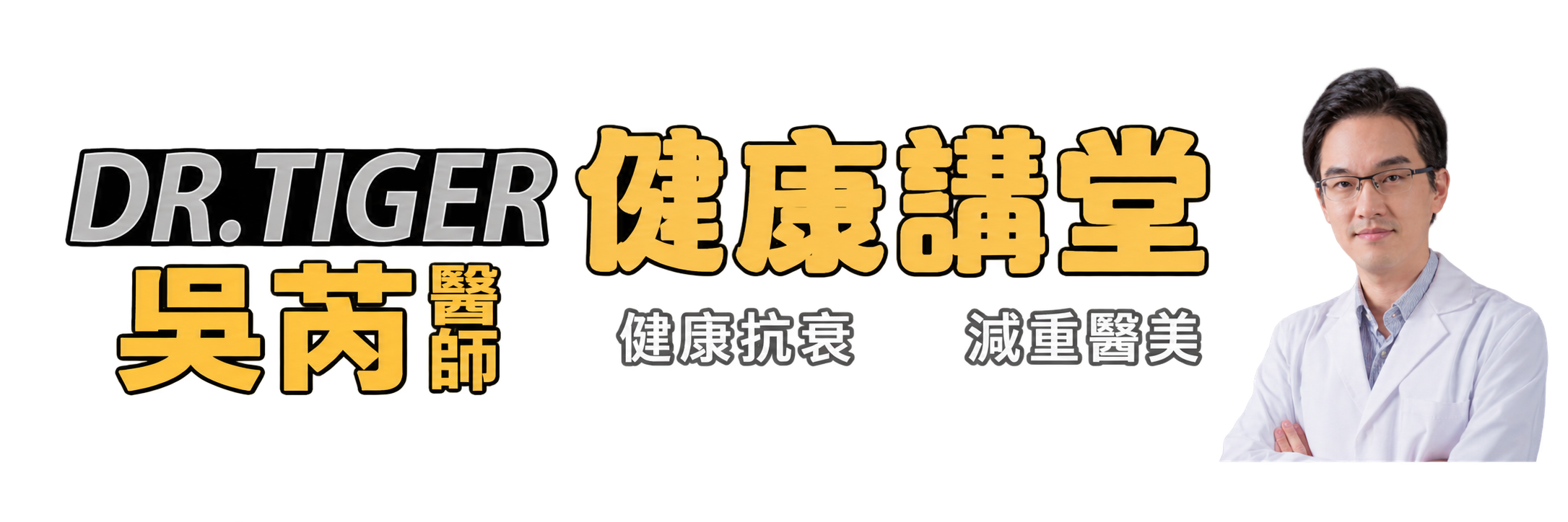 吳芮醫師 – 健康內外講堂